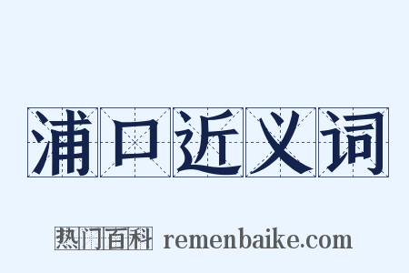 浦口近义词是什么意思的图片